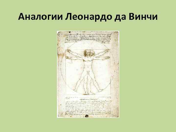 Аналогии Леонардо да Винчи 