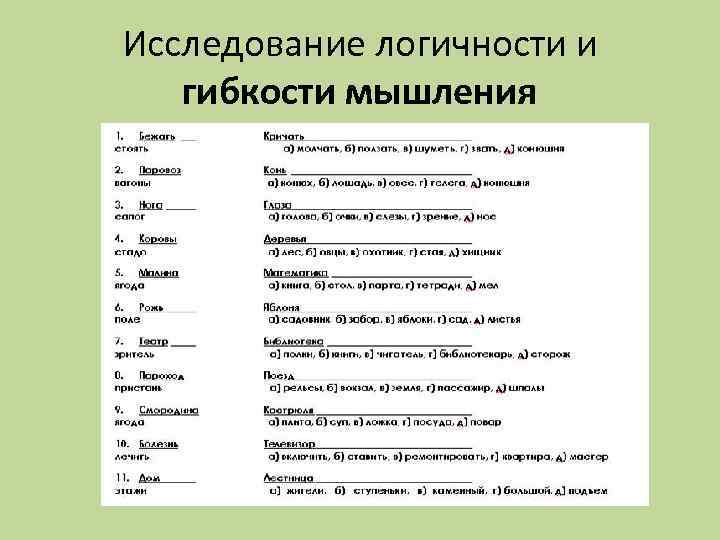 Исследование логичности и гибкости мышления 
