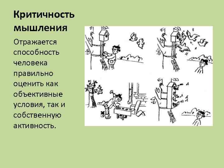 Критичность мышления Отражается способность человека правильно оценить как объективные условия, так и собственную активность.