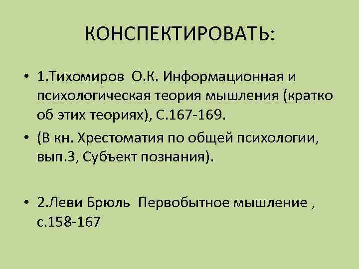 КОНСПЕКТИРОВАТЬ: • 1. Тихомиров О. К. Информационная и психологическая теория мышления (кратко об этих