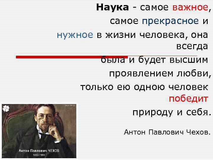 Наука о наиболее