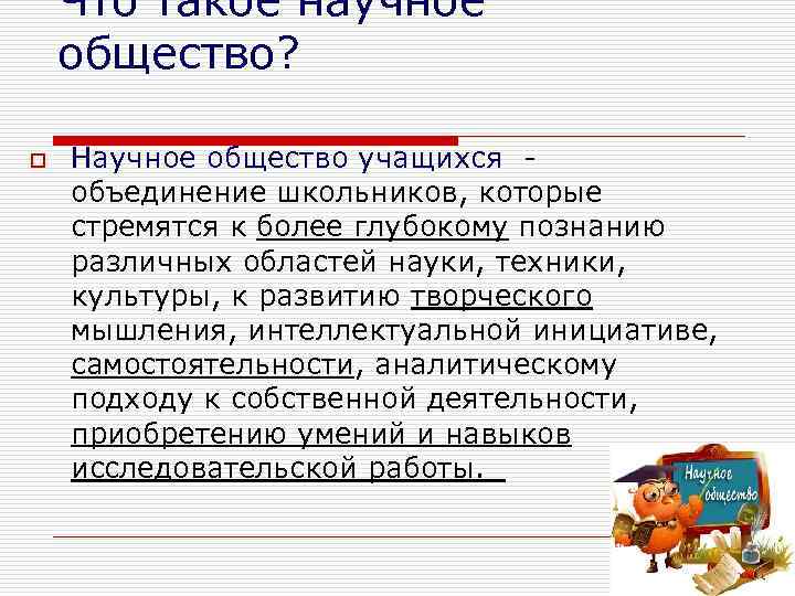 Что такое научное общество? o Научное общество учащихся - объединение школьников, которые стремятся к