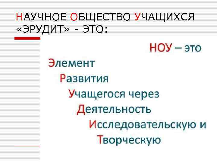 НАУЧНОЕ ОБЩЕСТВО УЧАЩИХСЯ «ЭРУДИТ» - ЭТО: 