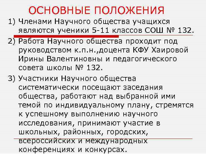 ОСНОВНЫЕ ПОЛОЖЕНИЯ 1) Членами Научного общества учащихся являются ученики 5 -11 классов СОШ №