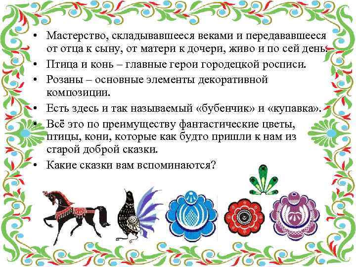  • Мастерство, складывавшееся веками и передававшееся от отца к сыну, от матери к