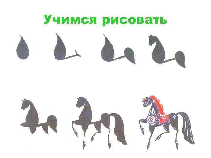 Учимся рисовать 