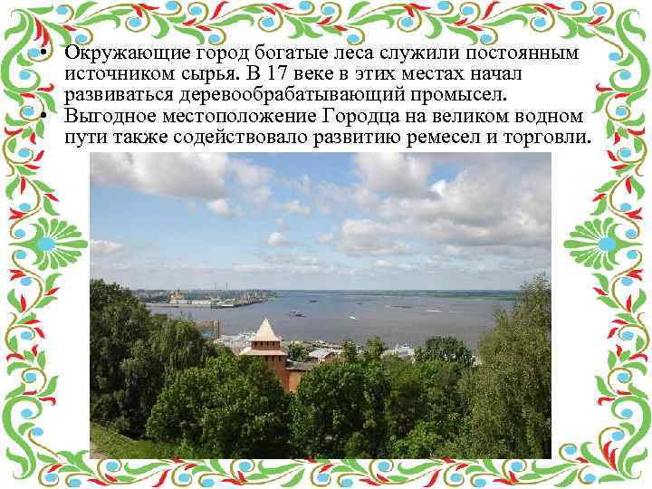  • Окружающие город богатые леса служили постоянным источником сырья. В 17 веке в