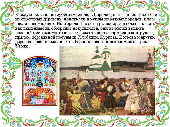  • Каждую неделю, по субботам, сюда, в Городец, съезжались крестьяне из окрестных деревень,