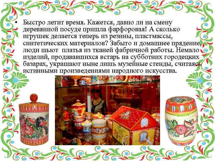  • Быстро летит время. Кажется, давно ли на смену деревянной посуде пришла фарфоровая!