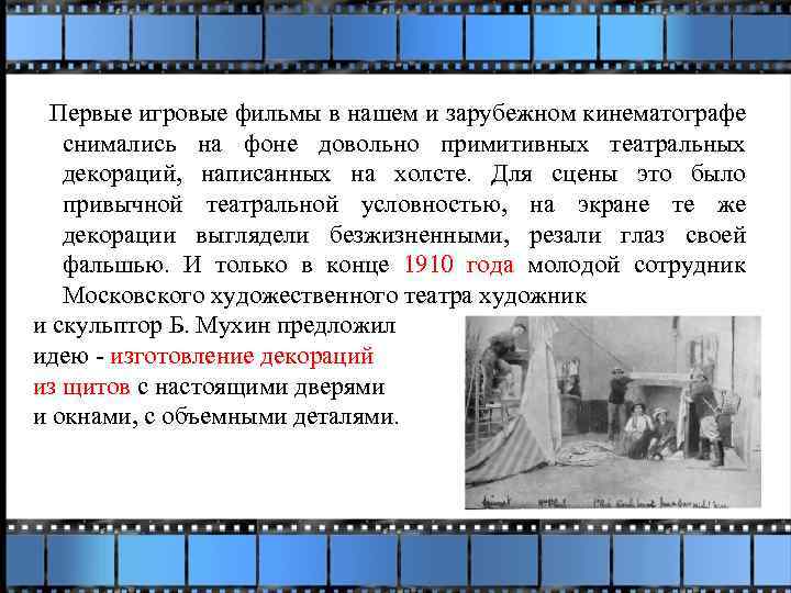 Первые игровые фильмы в нашем и зарубежном кинематографе снимались на фоне довольно примитивных театральных