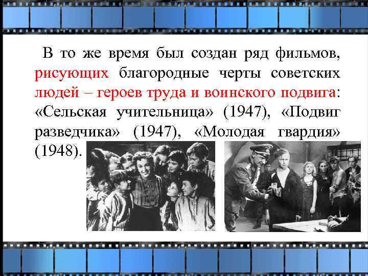  В то же время был создан ряд фильмов, рисующих благородные черты советских людей