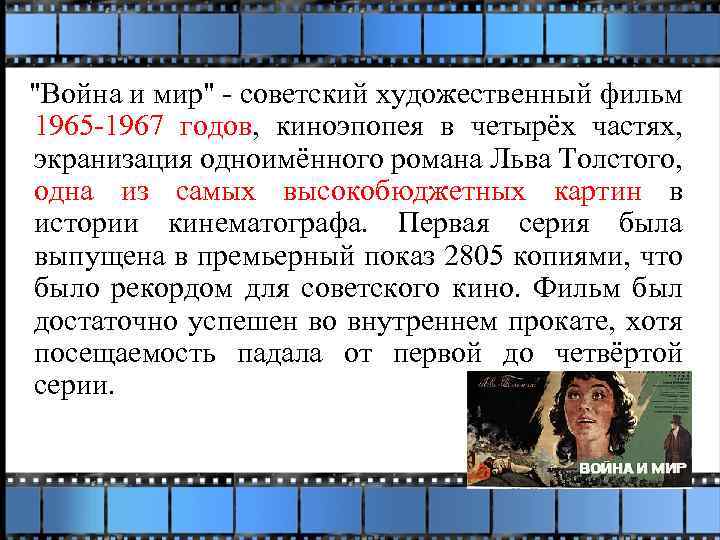  "Война и мир" - советский художественный фильм 1965 -1967 годов, киноэпопея в четырёх