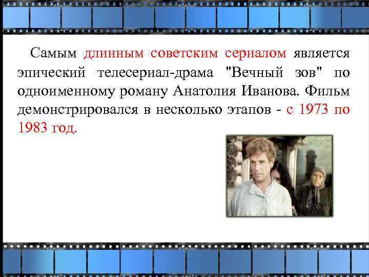 Самым длинным советским сериалом является эпический телесериал-драма "Вечный зов" по одноименному роману Анатолия Иванова.