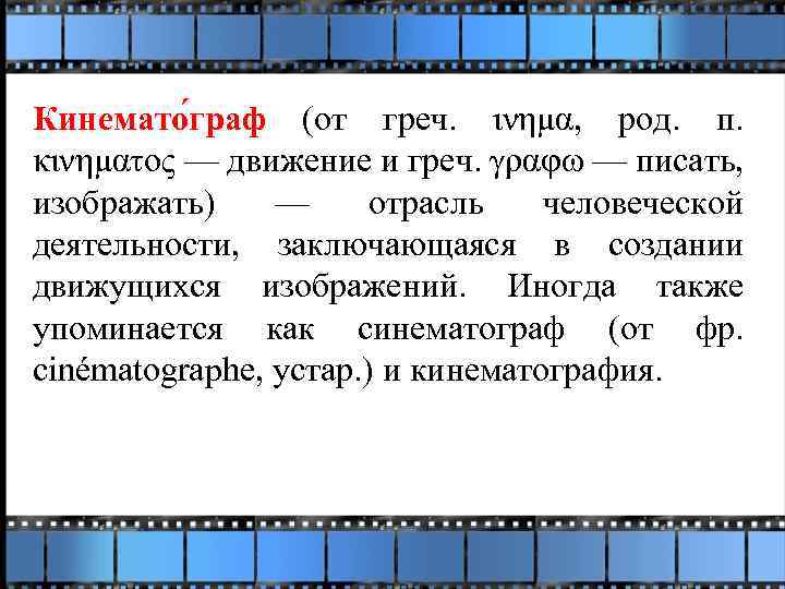 Кинемато граф (от греч. ινημα, род. п. κινηματος — движение и греч. γραφω —