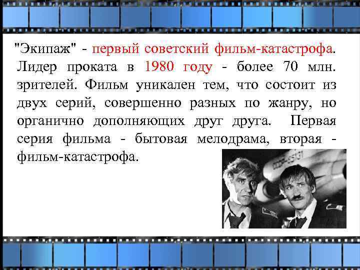  "Экипаж" - первый советский фильм-катастрофа. Лидер проката в 1980 году - более 70