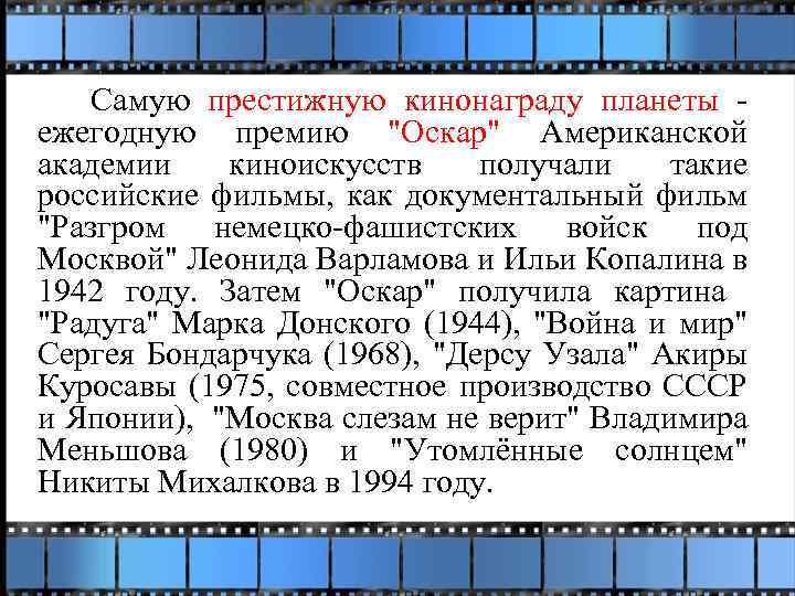 Самую престижную кинонаграду планеты - ежегодную премию "Оскар" Американской академии киноискусств получали такие российские