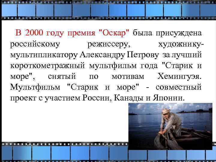 В 2000 году премия "Оскар" была присуждена российскому режиссеру, художникумультипликатору Александру Петрову за лучший