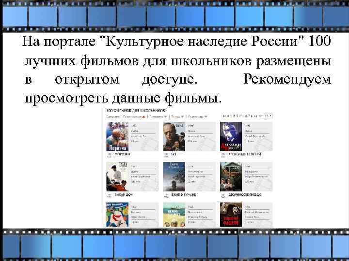 На портале "Культурное наследие России" 100 лучших фильмов для школьников размещены в открытом доступе.