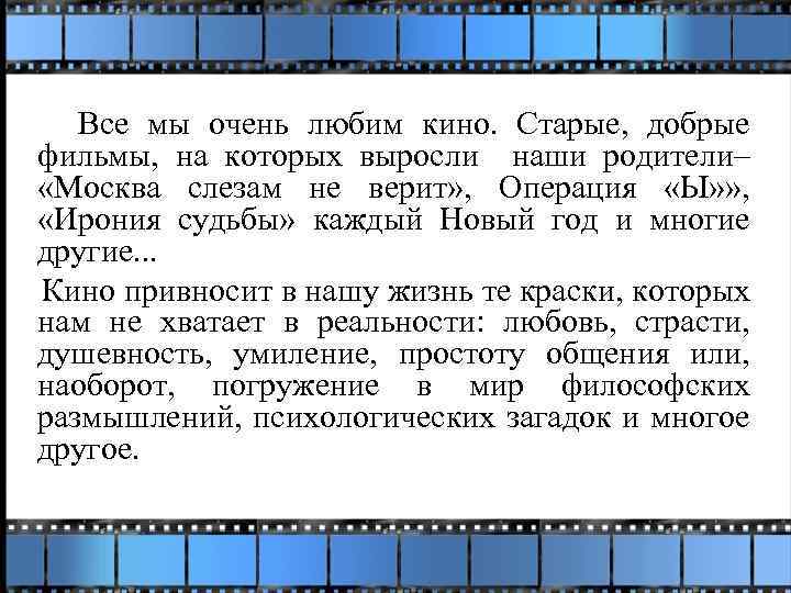 Все мы очень любим кино. Старые, добрые фильмы, на которых выросли наши родители– «Москва