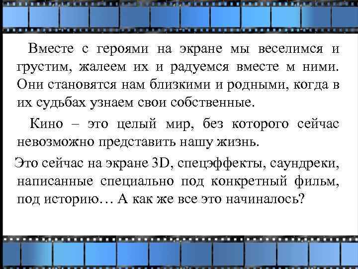  Вместе с героями на экране мы веселимся и грустим, жалеем их и радуемся