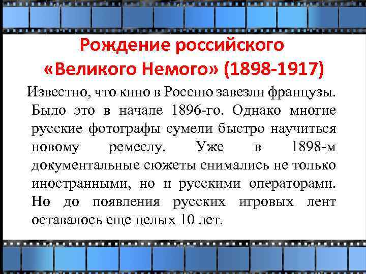 Рождение российского «Великого Немого» (1898 -1917) Известно, что кино в Россию завезли французы. Было