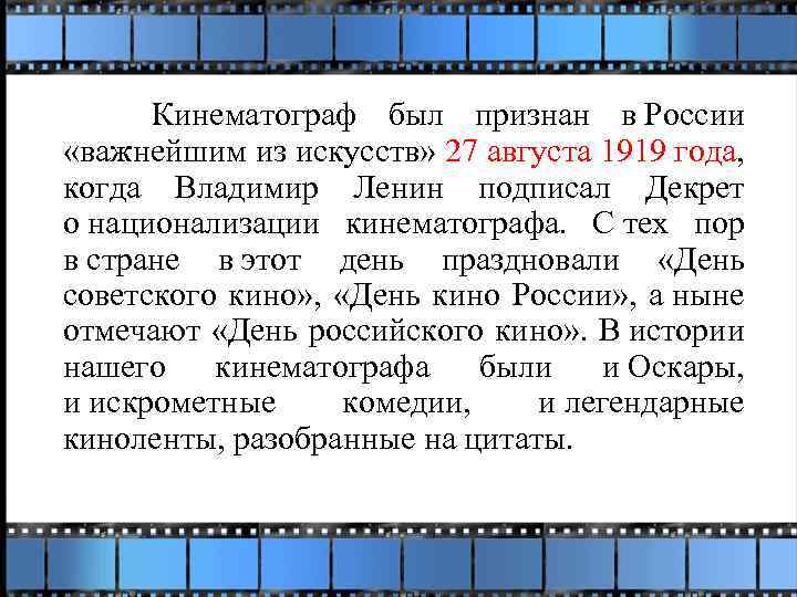 Кинематограф был признан в России «важнейшим из искусств» 27 августа 1919 года, когда Владимир