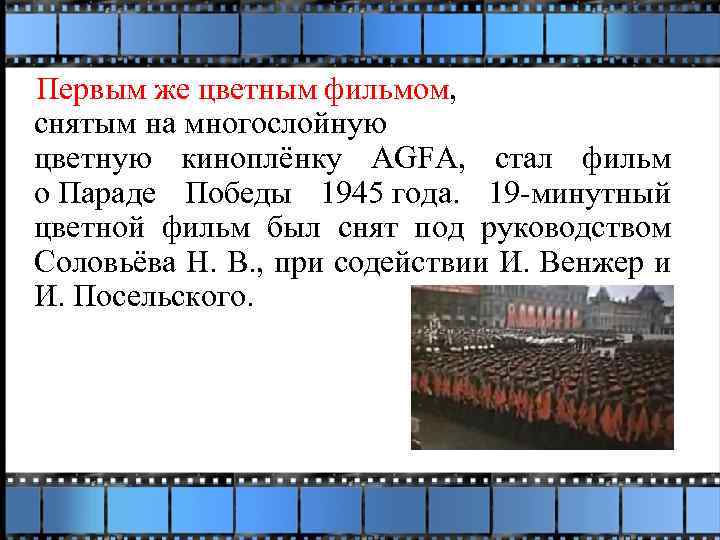  Первым же цветным фильмом, снятым на многослойную цветную киноплёнку AGFA, стал фильм о