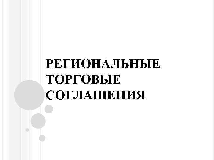 РЕГИОНАЛЬНЫЕ ТОРГОВЫЕ СОГЛАШЕНИЯ 