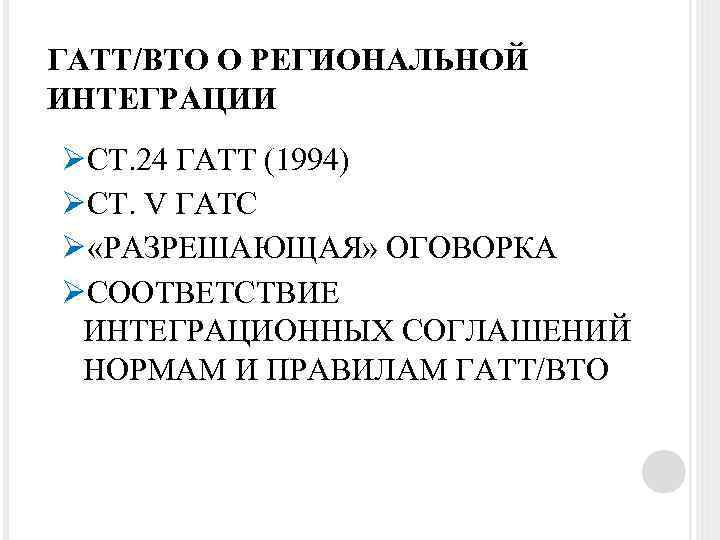ГАТТ/ВТО О РЕГИОНАЛЬНОЙ ИНТЕГРАЦИИ ØСТ. 24 ГАТТ (1994) ØСТ. V ГАТС Ø «РАЗРЕШАЮЩАЯ» ОГОВОРКА