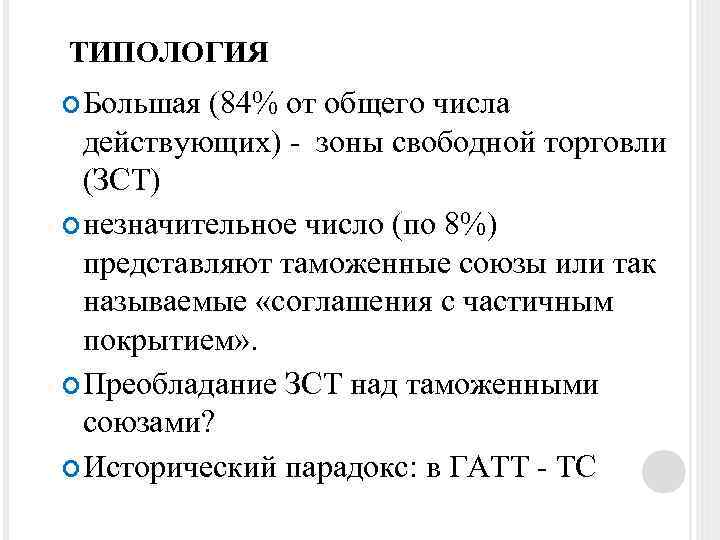 ТИПОЛОГИЯ Большая (84% от общего числа действующих) - зоны свободной торговли (ЗСТ) незначительное число