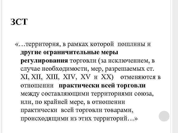 ЗСТ «…территория, в рамках которой пошлины и другие ограничительные меры регулирования торговли (за исключением,