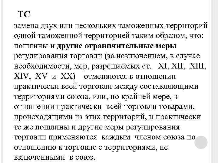 ТС замена двух или нескольких таможенных территорий одной таможенной территорией таким образом, что: пошлины