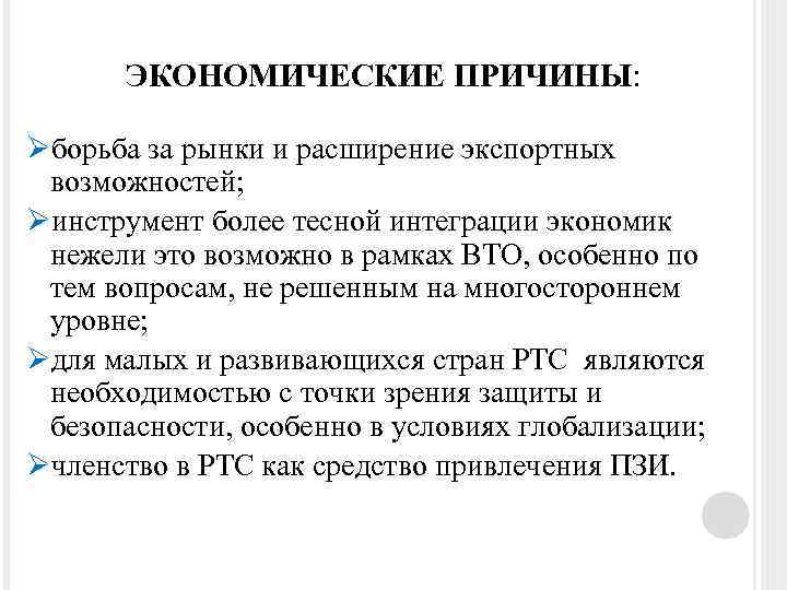 ЭКОНОМИЧЕСКИЕ ПРИЧИНЫ: Øборьба за рынки и расширение экспортных возможностей; Øинструмент более тесной интеграции экономик