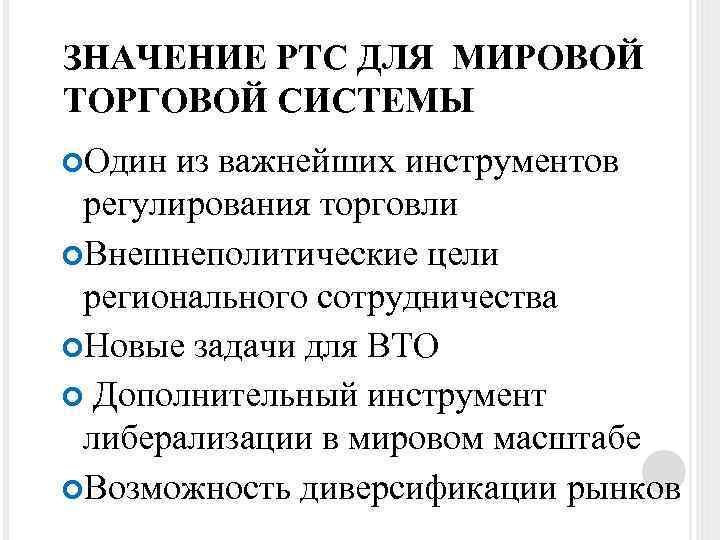ЗНАЧЕНИЕ РТС ДЛЯ МИРОВОЙ ТОРГОВОЙ СИСТЕМЫ Один из важнейших инструментов регулирования торговли Внешнеполитические цели