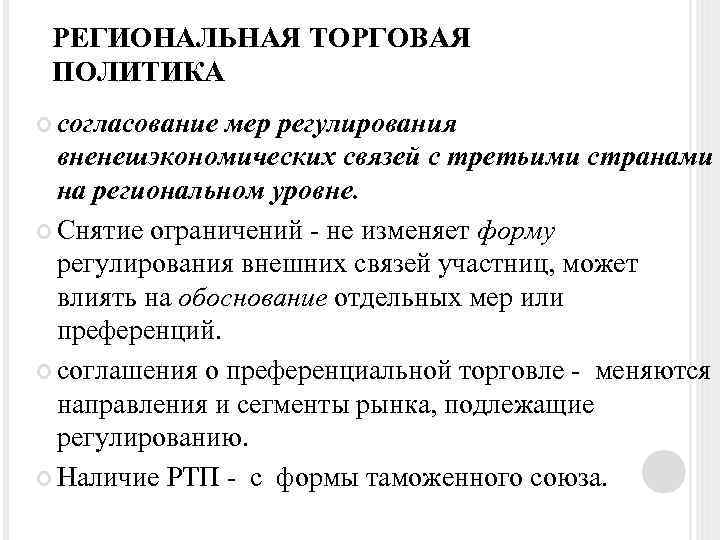 РЕГИОНАЛЬНАЯ ТОРГОВАЯ ПОЛИТИКА согласование мер регулирования вненешэкономических связей с третьими странами на региональном уровне.