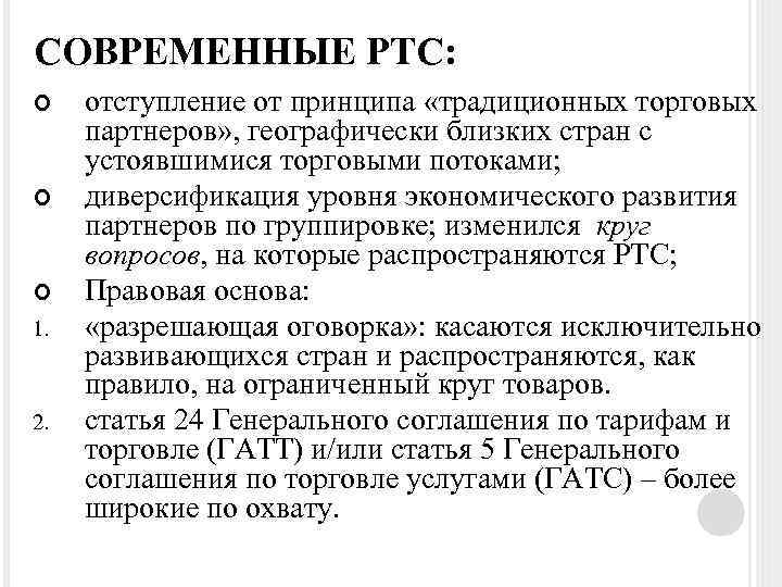 СОВРЕМЕННЫЕ РТС: 1. 2. отступление от принципа «традиционных торговых партнеров» , географически близких стран
