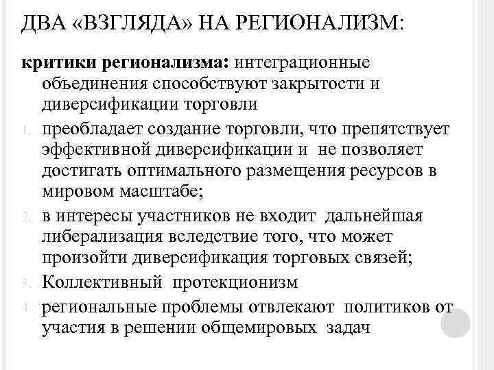 ДВА «ВЗГЛЯДА» НА РЕГИОНАЛИЗМ: критики регионализма: интеграционные объединения способствуют закрытости и диверсификации торговли 1.