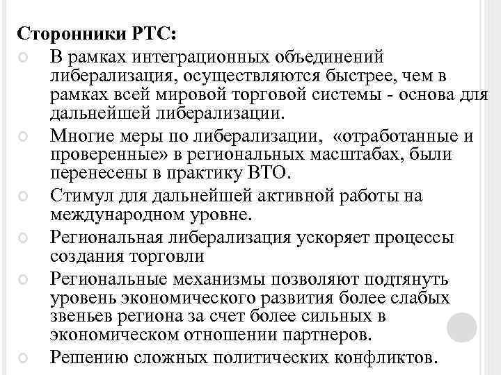 Сторонники РТС: В рамках интеграционных объединений либерализация, осуществляются быстрее, чем в рамках всей мировой