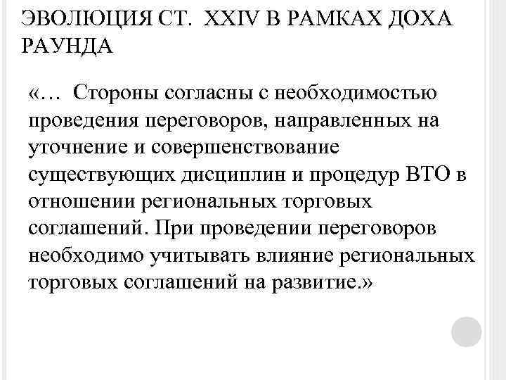 ЭВОЛЮЦИЯ СТ. XXIV В РАМКАХ ДОХА РАУНДА «… Стороны согласны с необходимостью проведения переговоров,
