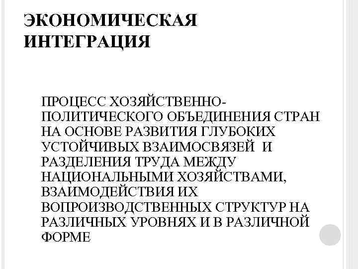 ЭКОНОМИЧЕСКАЯ ИНТЕГРАЦИЯ ПРОЦЕСС ХОЗЯЙСТВЕННОПОЛИТИЧЕСКОГО ОБЪЕДИНЕНИЯ СТРАН НА ОСНОВЕ РАЗВИТИЯ ГЛУБОКИХ УСТОЙЧИВЫХ ВЗАИМОСВЯЗЕЙ И РАЗДЕЛЕНИЯ