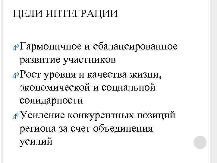 ЦЕЛИ ИНТЕГРАЦИИ Гармоничное и сбалансированное развитие участников Рост уровня и качества жизни, экономической и