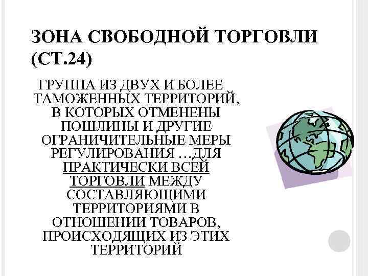 ЗОНА СВОБОДНОЙ ТОРГОВЛИ (СТ. 24) ГРУППА ИЗ ДВУХ И БОЛЕЕ ТАМОЖЕННЫХ ТЕРРИТОРИЙ, В КОТОРЫХ