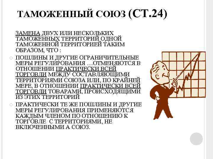ТАМОЖЕННЫЙ СОЮЗ (СТ. 24) ЗАМЕНА ДВУХ ИЛИ НЕСКОЛЬКИХ ТАМОЖЕННЫХ ТЕРРИТОРИЙ ОДНОЙ ТАМОЖЕННОЙ ТЕРРИТОРИЕЙ ТАКИМ