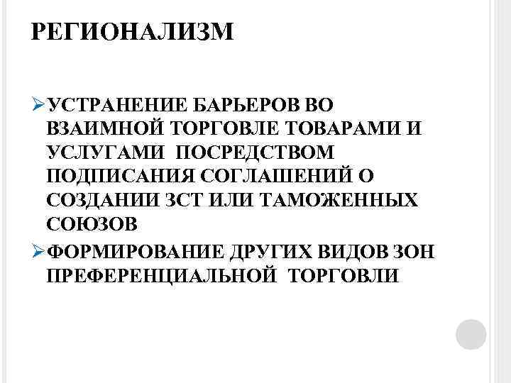 РЕГИОНАЛИЗМ ØУСТРАНЕНИЕ БАРЬЕРОВ ВО ВЗАИМНОЙ ТОРГОВЛЕ ТОВАРАМИ И УСЛУГАМИ ПОСРЕДСТВОМ ПОДПИСАНИЯ СОГЛАШЕНИЙ О СОЗДАНИИ
