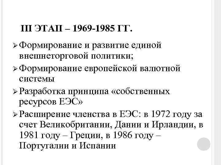 III ЭТАП – 1969 -1985 ГГ. Ø Формирование и развитие единой внешнеторговой политики; Ø