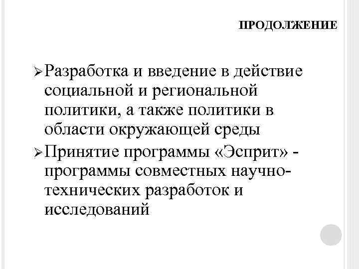 ПРОДОЛЖЕНИЕ Ø Разработка и введение в действие социальной и региональной политики, а также политики