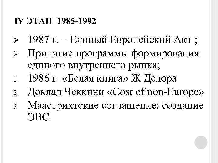 IV ЭТАП 1985 -1992 Ø Ø 1. 2. 3. 1987 г. – Единый Европейский