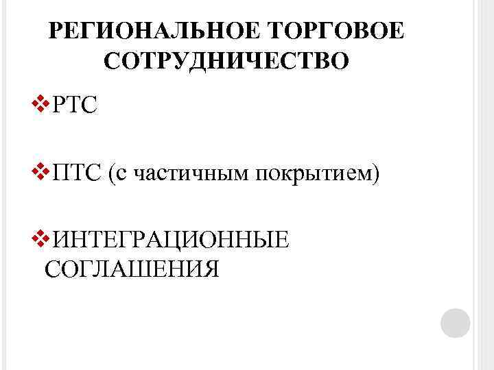 РЕГИОНАЛЬНОЕ ТОРГОВОЕ СОТРУДНИЧЕСТВО v. РТС v. ПТС (с частичным покрытием) v. ИНТЕГРАЦИОННЫЕ СОГЛАШЕНИЯ 