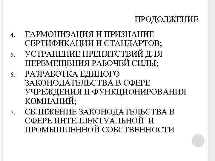 ПРОДОЛЖЕНИЕ 4. 5. 6. 7. ГАРМОНИЗАЦИЯ И ПРИЗНАНИЕ СЕРТИФИКАЦИИ И СТАНДАРТОВ; УСТРАНЕНИЕ ПРЕПЯТСТВИЙ ДЛЯ