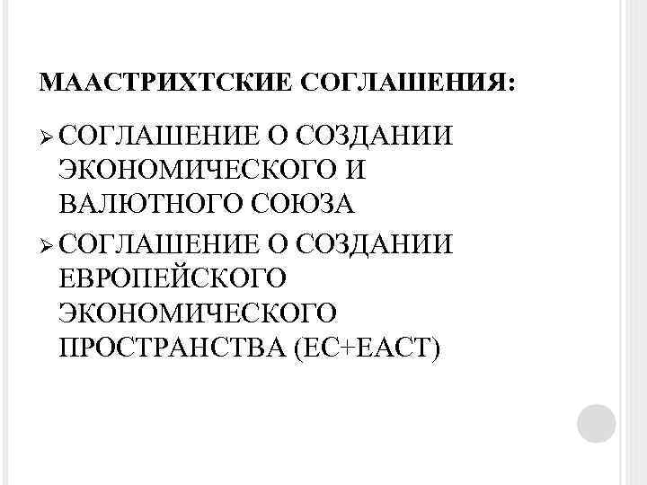 МААСТРИХТСКИЕ СОГЛАШЕНИЯ: Ø СОГЛАШЕНИЕ О СОЗДАНИИ ЭКОНОМИЧЕСКОГО И ВАЛЮТНОГО СОЮЗА Ø СОГЛАШЕНИЕ О СОЗДАНИИ